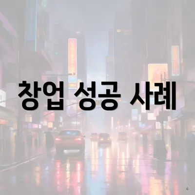 창업 성공 사례