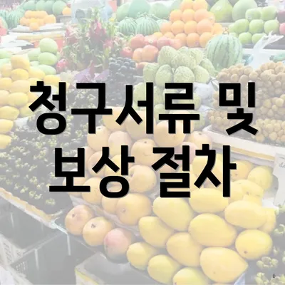 청구서류 및 보상 절차