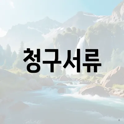 청구서류