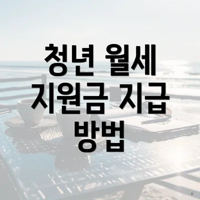 청년 월세 지원금 지급 방법