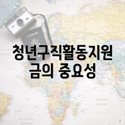 청년구직활동지원금의 중요성