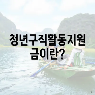 청년구직활동지원금이란?