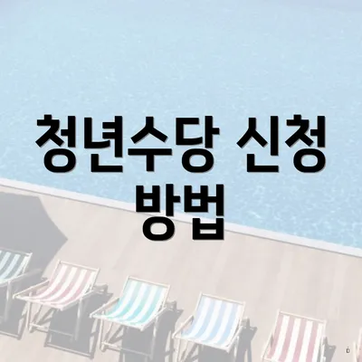 청년수당 신청 방법