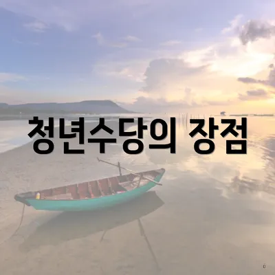 청년수당의 장점