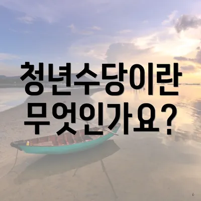 청년수당이란 무엇인가요?