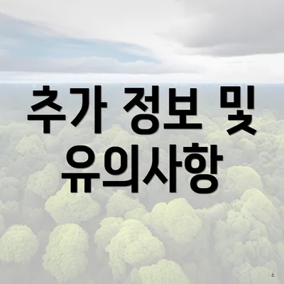 추가 정보 및 유의사항