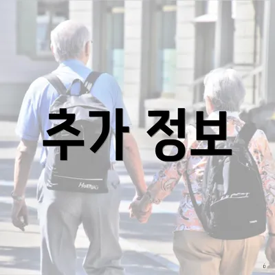 추가 정보