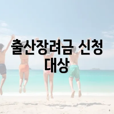 출산장려금 신청 대상