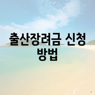출산장려금 신청 방법