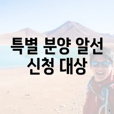특별 분양 알선 신청 대상