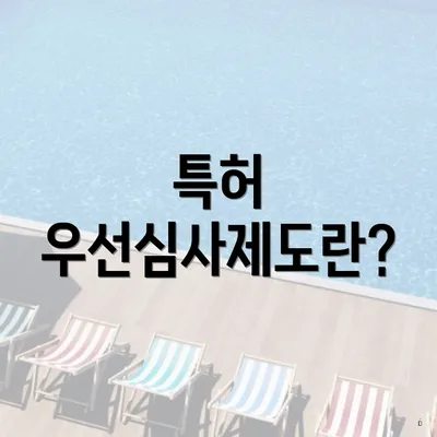 특허 우선심사제도란?