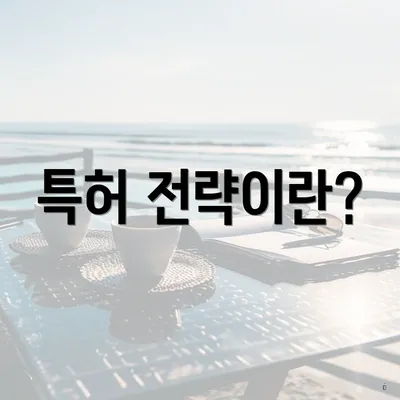 특허 전략이란?