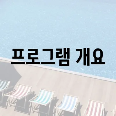 프로그램 개요