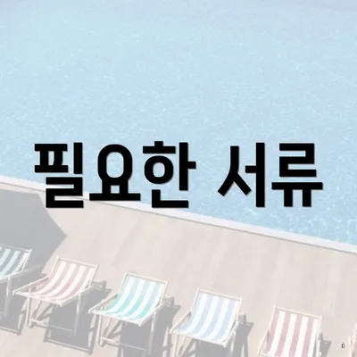 필요한 서류
