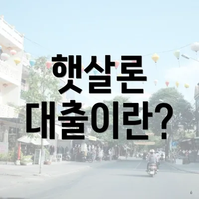 햇살론 대출이란?