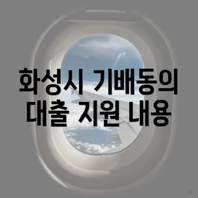 화성시 기배동의 대출 지원 내용