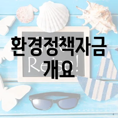 환경정책자금 개요