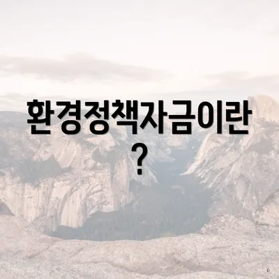 환경정책자금이란?
