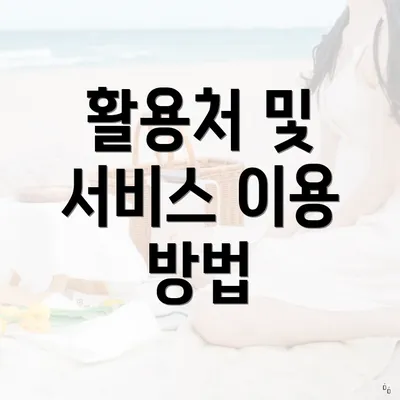 활용처 및 서비스 이용 방법