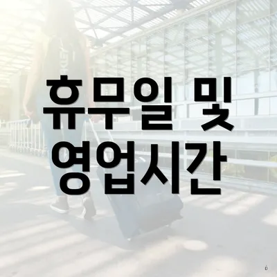 휴무일 및 영업시간