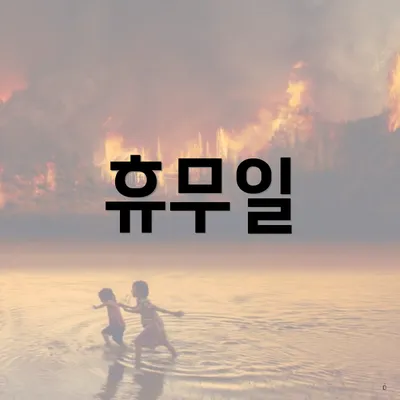 휴무일