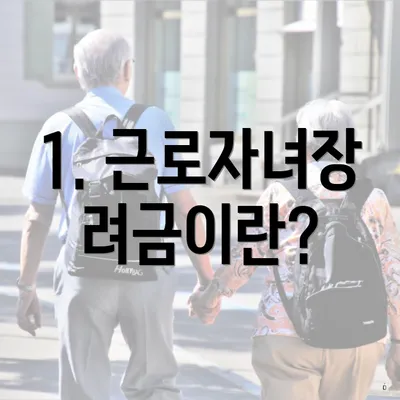 1. 근로자녀장려금이란?