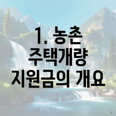 1. 농촌 주택개량 지원금의 개요