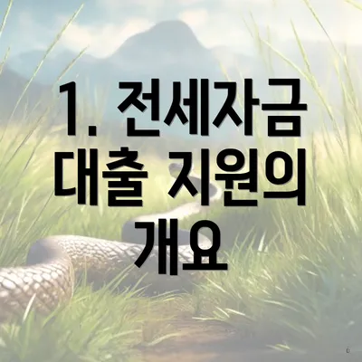 1. 전세자금 대출 지원의 개요