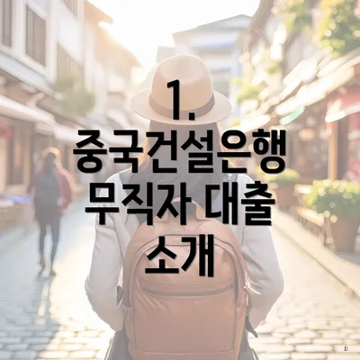 1. 중국건설은행 무직자 대출 소개