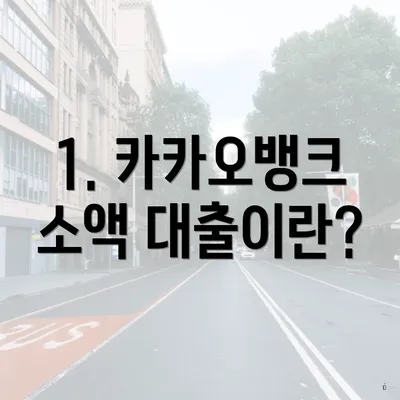 1. 카카오뱅크 소액 대출이란?