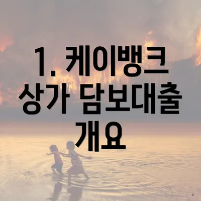 1. 케이뱅크 상가 담보대출 개요