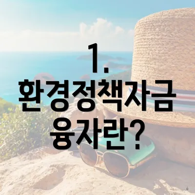 1. 환경정책자금 융자란?