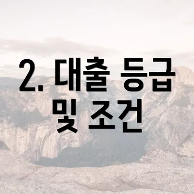 2. 대출 등급 및 조건