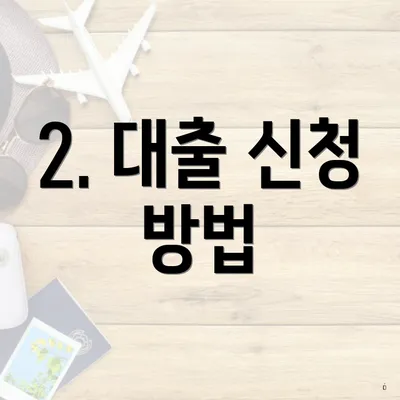 2. 대출 신청 방법