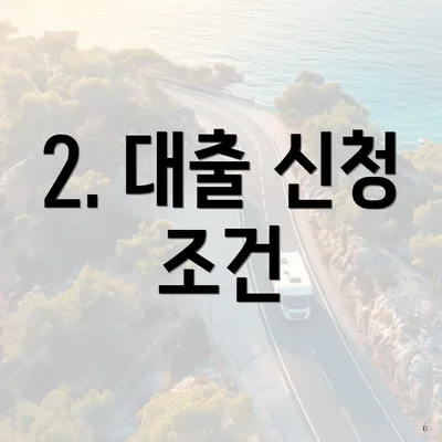 2. 대출 신청 조건