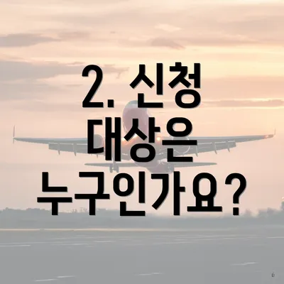 2. 신청 대상은 누구인가요?