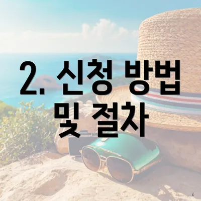 2. 신청 방법 및 절차