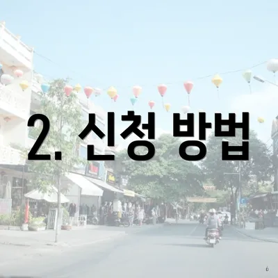 2. 신청 방법
