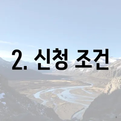 2. 신청 조건