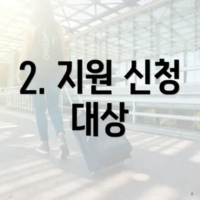 2. 지원 신청 대상