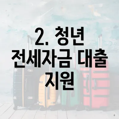 2. 청년 전세자금 대출 지원