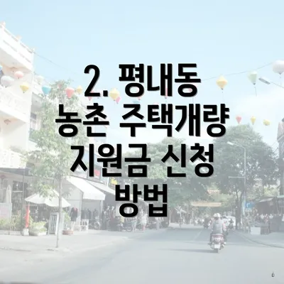 2. 평내동 농촌 주택개량 지원금 신청 방법