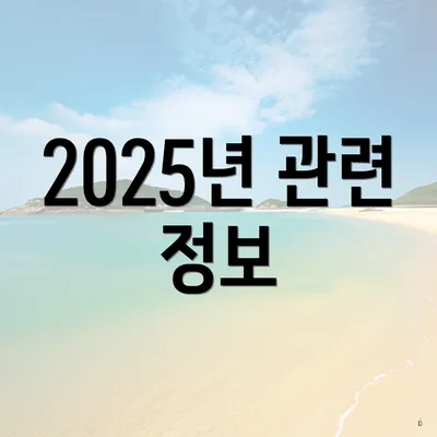 2025년 관련 정보