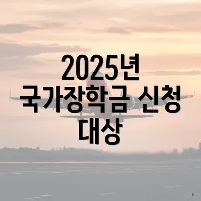 2025년 국가장학금 신청 대상
