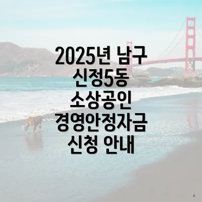 2025년 남구 신정5동 소상공인 경영안정자금 신청 안내
