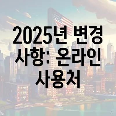 2025년 변경 사항: 온라인 사용처
