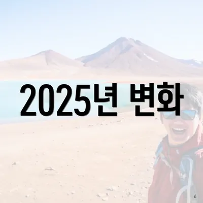 2025년 변화