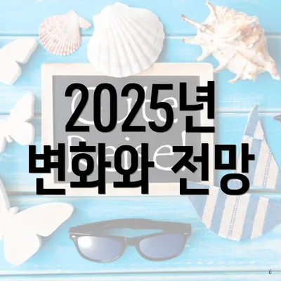 2025년 변화와 전망