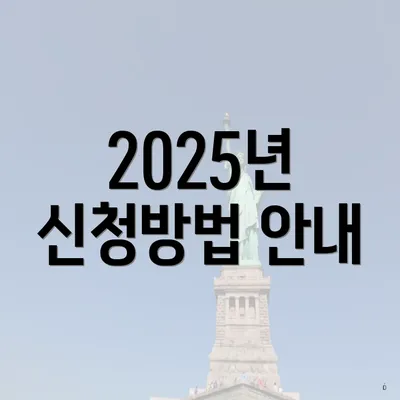 2025년 신청방법 안내