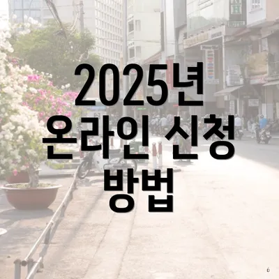 2025년 온라인 신청 방법